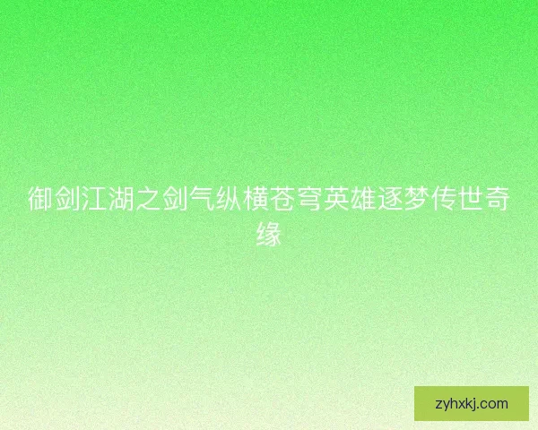 御剑江湖之剑气纵横苍穹英雄逐梦传世奇缘