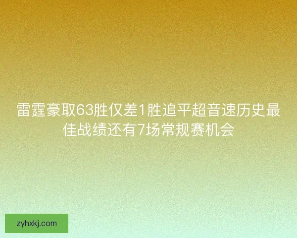 雷霆豪取63胜仅差1胜追平超音速历史最佳战绩还有7场常规赛机会