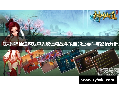 《探讨神仙道游戏中先攻值对战斗策略的重要性与影响分析》