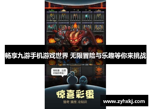 畅享九游手机游戏世界 无限冒险与乐趣等你来挑战