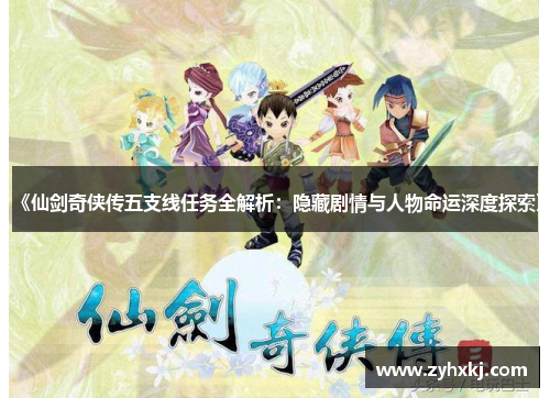 《仙剑奇侠传五支线任务全解析：隐藏剧情与人物命运深度探索》