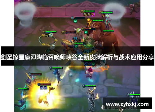 剑圣掠星魔刃降临召唤师峡谷全新皮肤解析与战术应用分享