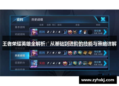 王者荣耀英雄全解析：从基础到进阶的技能与策略详解