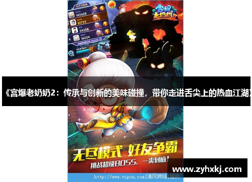 《宫爆老奶奶2：传承与创新的美味碰撞，带你走进舌尖上的热血江湖》