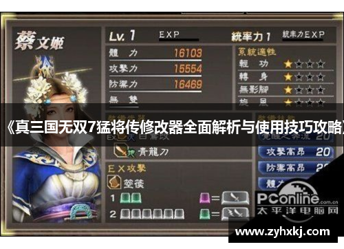 《真三国无双7猛将传修改器全面解析与使用技巧攻略》