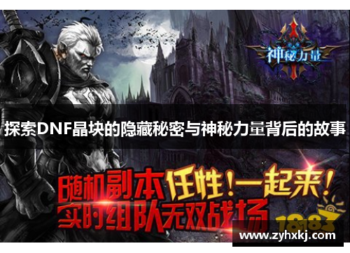 探索DNF晶块的隐藏秘密与神秘力量背后的故事
