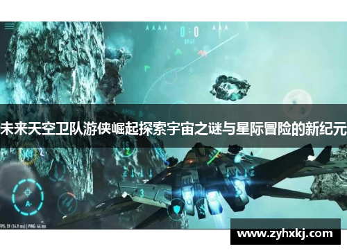 未来天空卫队游侠崛起探索宇宙之谜与星际冒险的新纪元