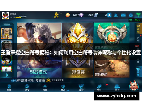 王者荣耀空白符号揭秘：如何利用空白符号装饰昵称与个性化设置
