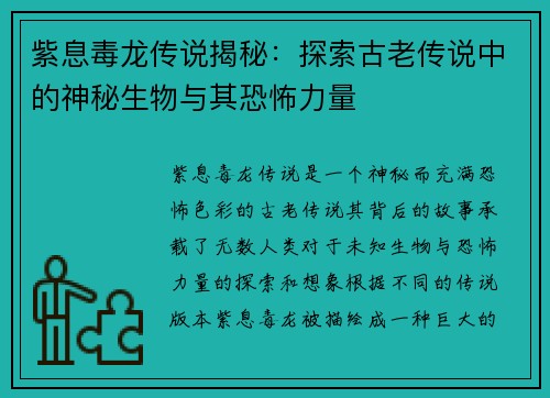 紫息毒龙传说揭秘：探索古老传说中的神秘生物与其恐怖力量