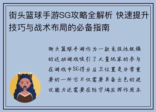 街头篮球手游SG攻略全解析 快速提升技巧与战术布局的必备指南