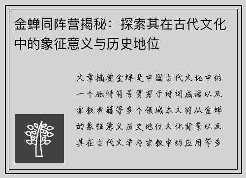 金蝉同阵营揭秘：探索其在古代文化中的象征意义与历史地位