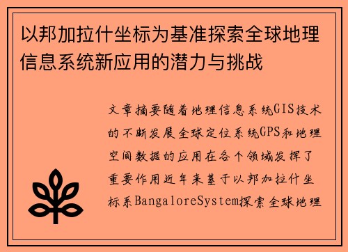 以邦加拉什坐标为基准探索全球地理信息系统新应用的潜力与挑战