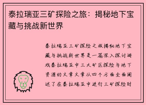 泰拉瑞亚三矿探险之旅：揭秘地下宝藏与挑战新世界