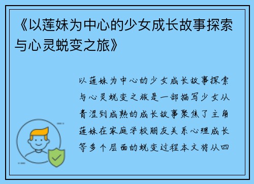 《以莲妹为中心的少女成长故事探索与心灵蜕变之旅》