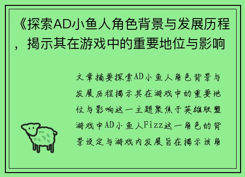 《探索AD小鱼人角色背景与发展历程，揭示其在游戏中的重要地位与影响》