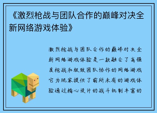 《激烈枪战与团队合作的巅峰对决全新网络游戏体验》