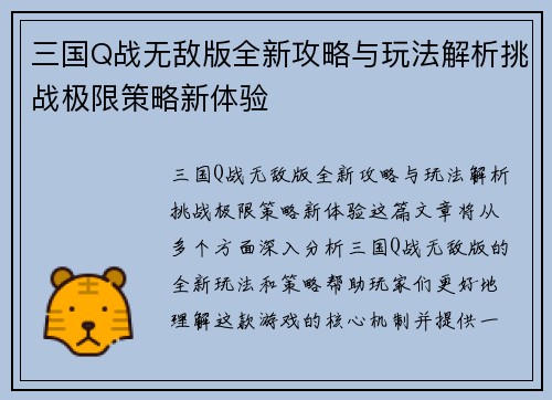 三国Q战无敌版全新攻略与玩法解析挑战极限策略新体验