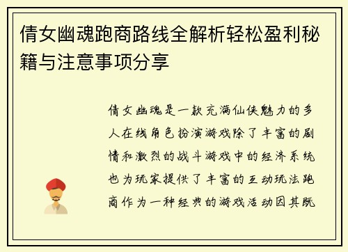 倩女幽魂跑商路线全解析轻松盈利秘籍与注意事项分享