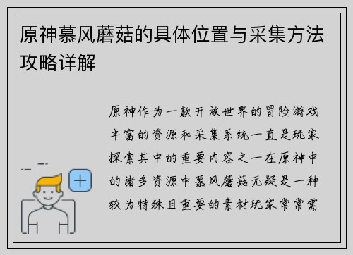 原神慕风蘑菇的具体位置与采集方法攻略详解
