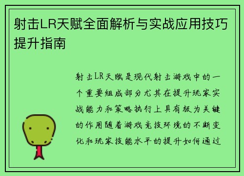 射击LR天赋全面解析与实战应用技巧提升指南