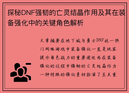 探秘DNF强韧的亡灵结晶作用及其在装备强化中的关键角色解析