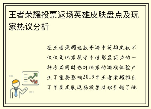 王者荣耀投票返场英雄皮肤盘点及玩家热议分析