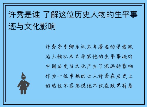 许秀是谁 了解这位历史人物的生平事迹与文化影响