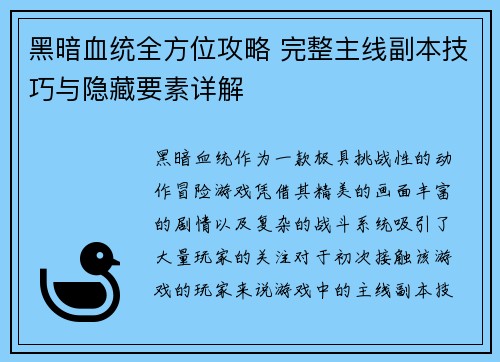 黑暗血统全方位攻略 完整主线副本技巧与隐藏要素详解