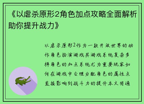 《以虐杀原形2角色加点攻略全面解析助你提升战力》
