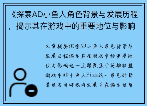 《探索AD小鱼人角色背景与发展历程，揭示其在游戏中的重要地位与影响》
