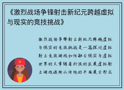 《激烈战场争锋射击新纪元跨越虚拟与现实的竞技挑战》