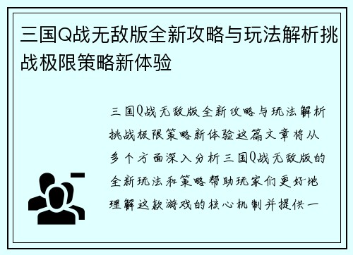 三国Q战无敌版全新攻略与玩法解析挑战极限策略新体验