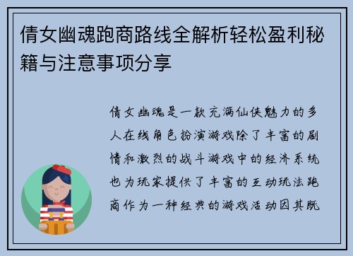倩女幽魂跑商路线全解析轻松盈利秘籍与注意事项分享