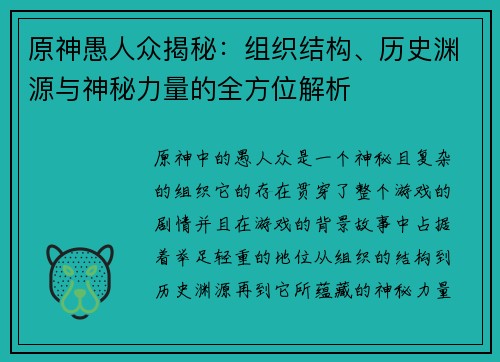 原神愚人众揭秘：组织结构、历史渊源与神秘力量的全方位解析