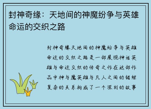 封神奇缘：天地间的神魔纷争与英雄命运的交织之路
