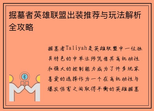 掘墓者英雄联盟出装推荐与玩法解析全攻略