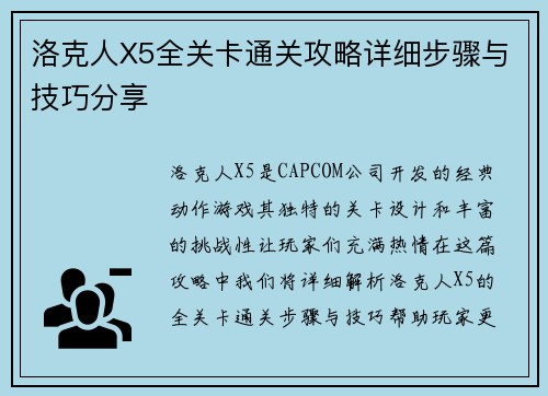 洛克人X5全关卡通关攻略详细步骤与技巧分享