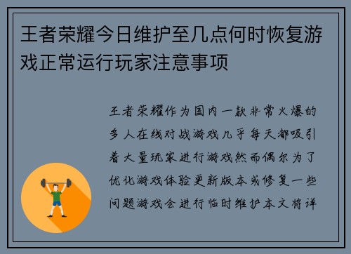 王者荣耀今日维护至几点何时恢复游戏正常运行玩家注意事项