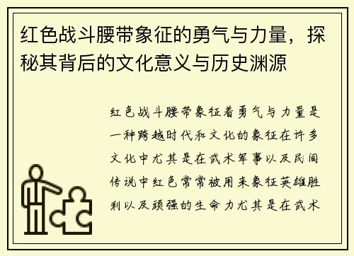 红色战斗腰带象征的勇气与力量，探秘其背后的文化意义与历史渊源