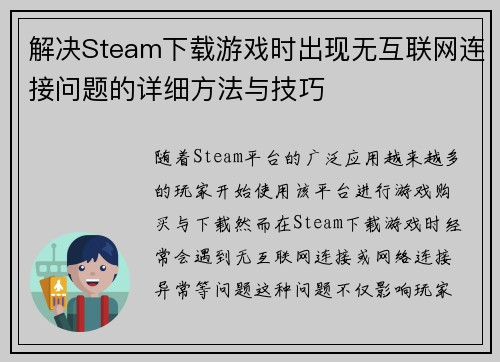 解决Steam下载游戏时出现无互联网连接问题的详细方法与技巧
