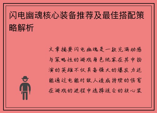 闪电幽魂核心装备推荐及最佳搭配策略解析