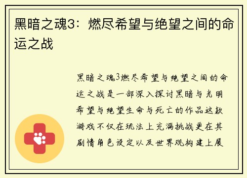 黑暗之魂3：燃尽希望与绝望之间的命运之战