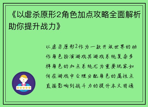 《以虐杀原形2角色加点攻略全面解析助你提升战力》