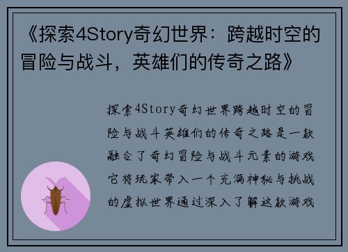 《探索4Story奇幻世界：跨越时空的冒险与战斗，英雄们的传奇之路》