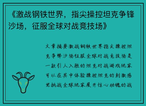 《激战钢铁世界，指尖操控坦克争锋沙场，征服全球对战竞技场》