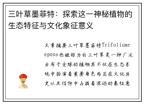 三叶草墨菲特：探索这一神秘植物的生态特征与文化象征意义