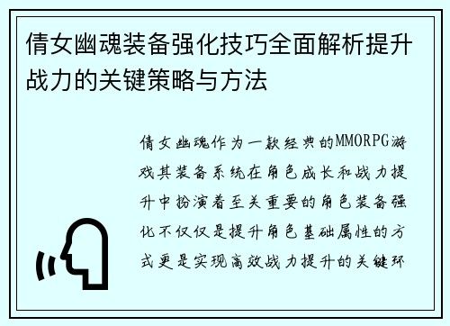 倩女幽魂装备强化技巧全面解析提升战力的关键策略与方法