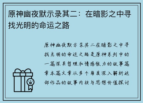 原神幽夜默示录其二：在暗影之中寻找光明的命运之路