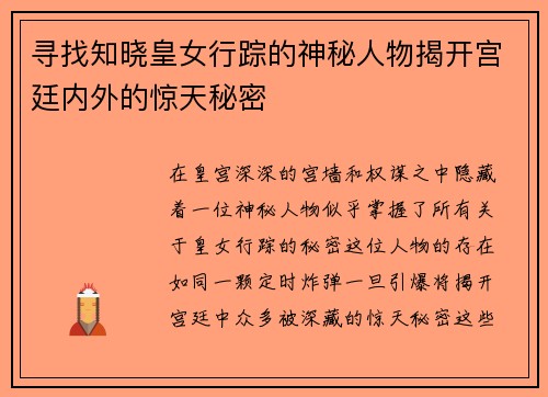 寻找知晓皇女行踪的神秘人物揭开宫廷内外的惊天秘密