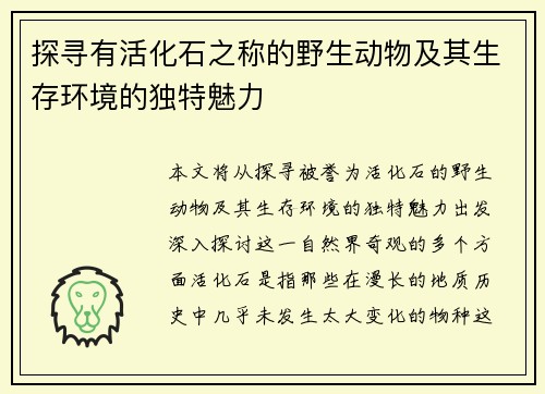 探寻有活化石之称的野生动物及其生存环境的独特魅力